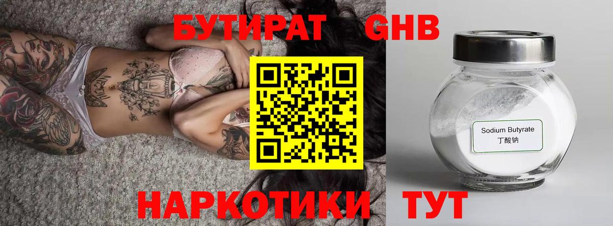 Минусинск  Бутират бутандиол  Бутират  Вход с VPN 