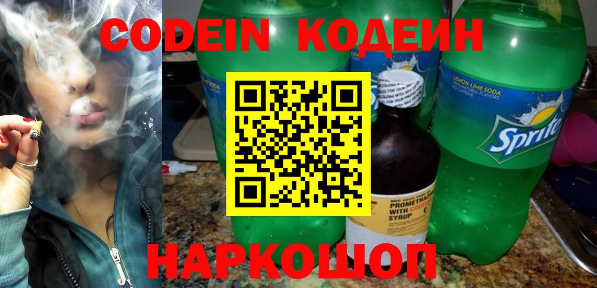 Кодеиновый сироп Lean Purple Drank  Вход с VPN  Минусинск 